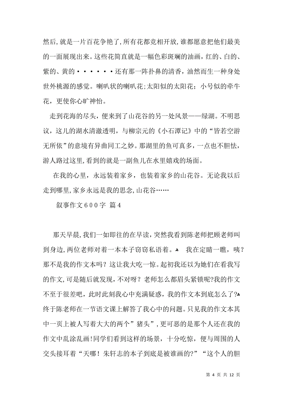 叙事作文600字十篇_第4页