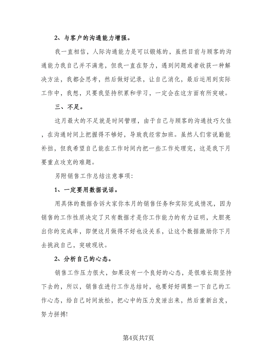 销售月总结和下个月计划模板（三篇）.doc_第4页