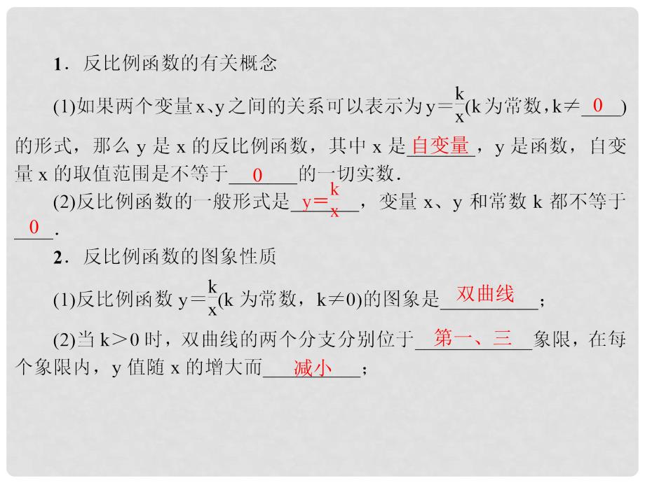 江西省中考数学 教材知识复习 第三章 函数 课时17 反比例函数课件_第3页