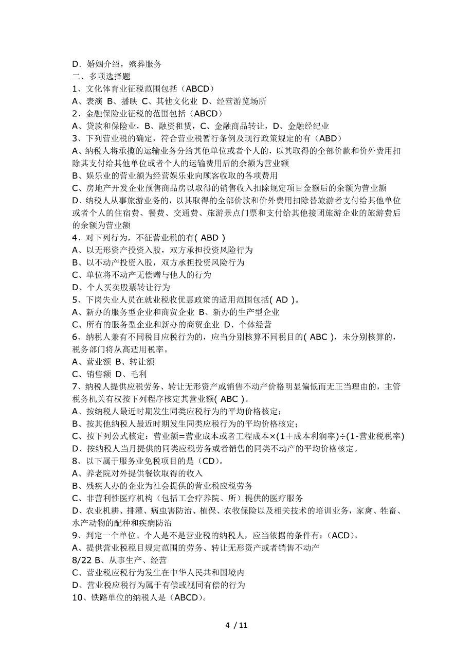 营业税练习题及答案营业税练习题_第4页