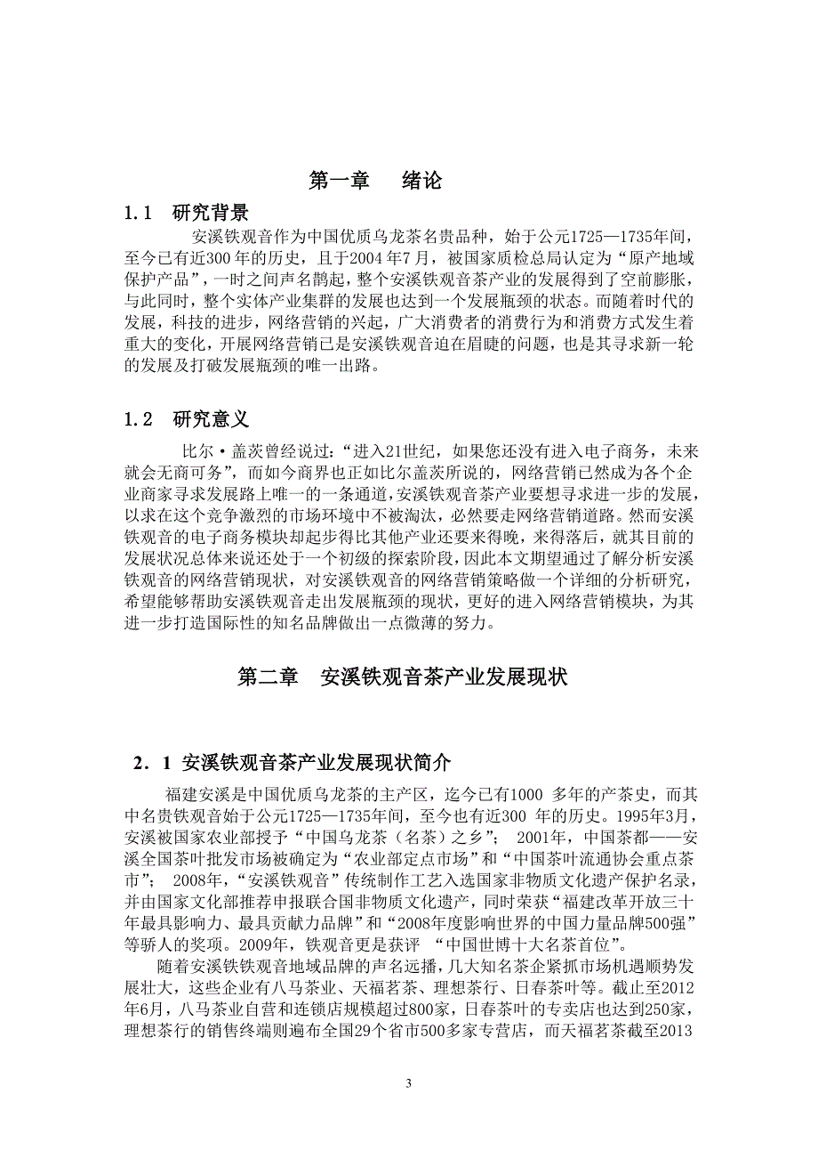 安溪铁观音茶叶网络营销现状及策略研究_第3页