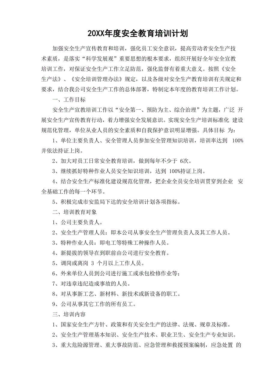 公司年度安全教育培训计划_第1页