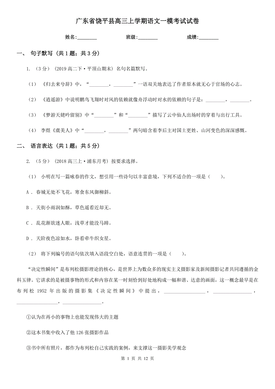 广东省饶平县高三上学期语文一模考试试卷_第1页