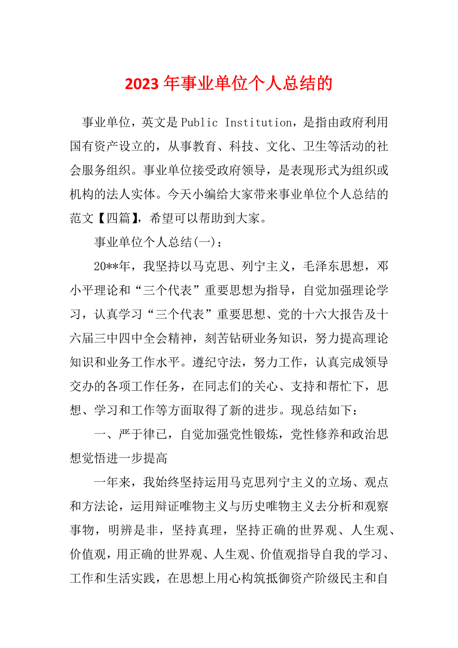 2023年事业单位个人总结的_第1页