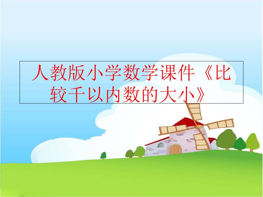 【精品】人教版小学数学课件《比较千以内数的大小》精品ppt课件_第1页