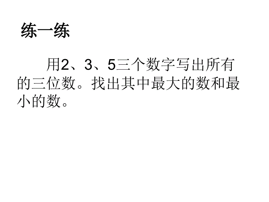 【精品】人教版小学数学课件《比较千以内数的大小》精品ppt课件_第4页