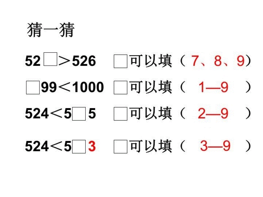 【精品】人教版小学数学课件《比较千以内数的大小》精品ppt课件_第5页