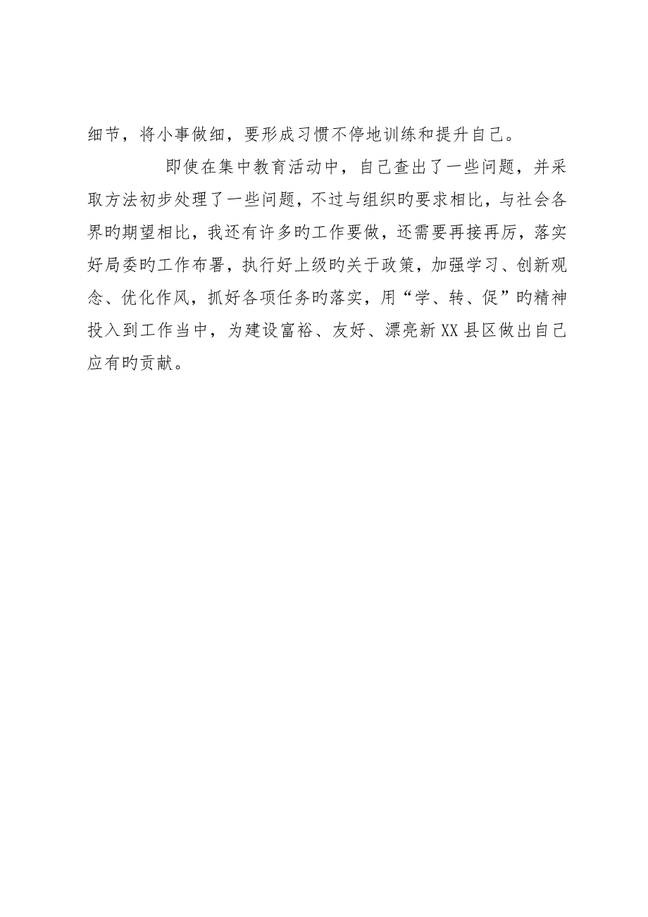 “学、转、促”自查自纠及整改措施_第3页