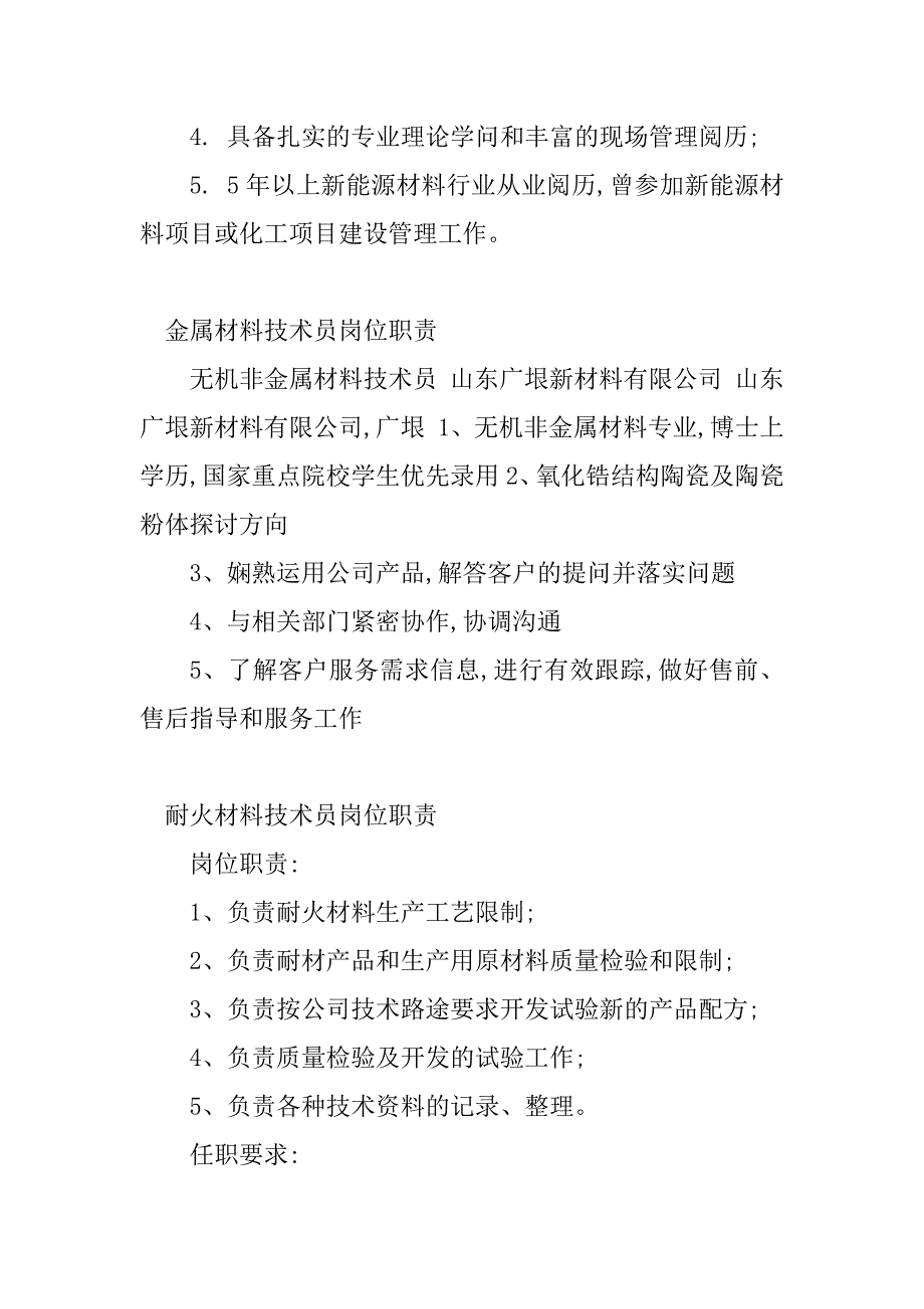 2023年材料技术岗位职责(篇)_第4页