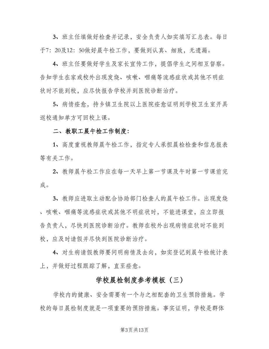 学校晨检制度参考模板（八篇）_第3页