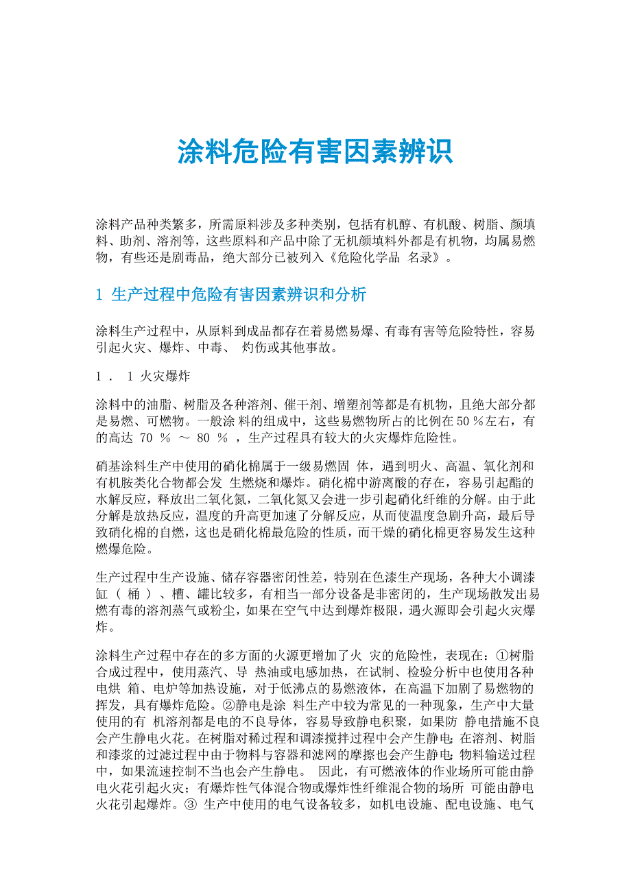 涂料危险有害因素辨识_第1页