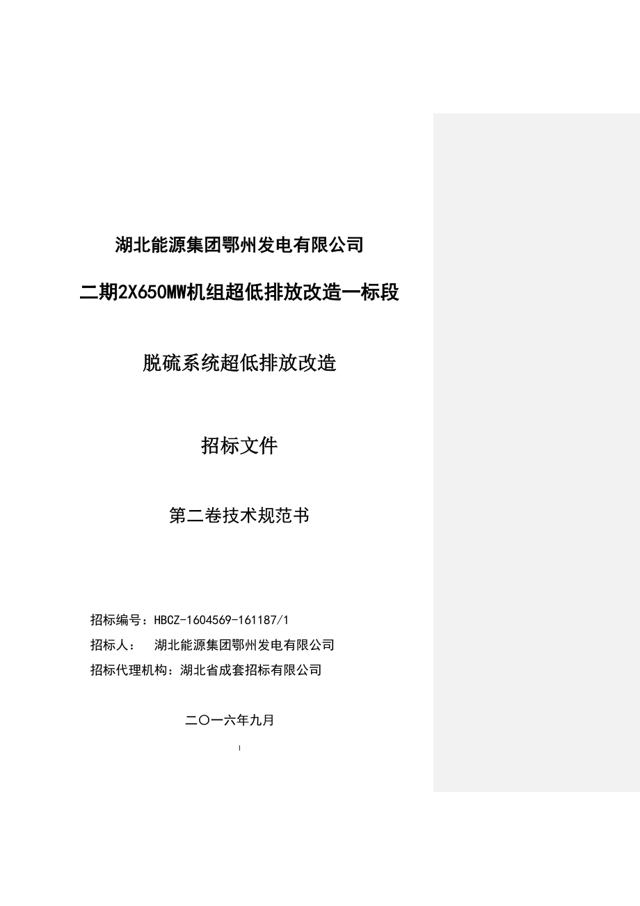 鄂州发电公司2X650MW机组脱硫系统超低排放改造招标文件技术规范书_第1页