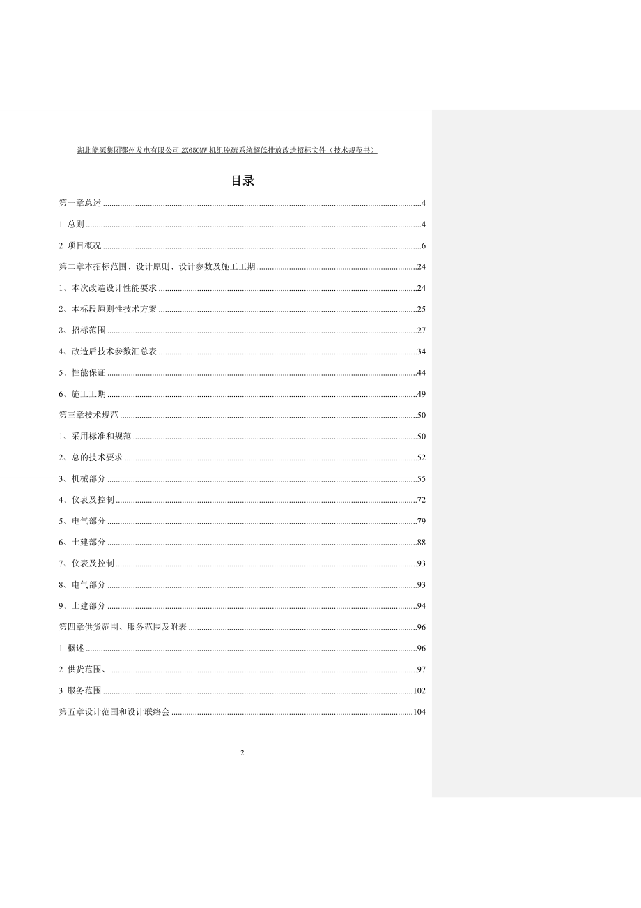 鄂州发电公司2X650MW机组脱硫系统超低排放改造招标文件技术规范书_第2页