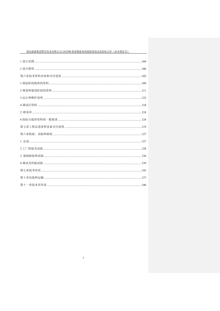 鄂州发电公司2X650MW机组脱硫系统超低排放改造招标文件技术规范书_第3页