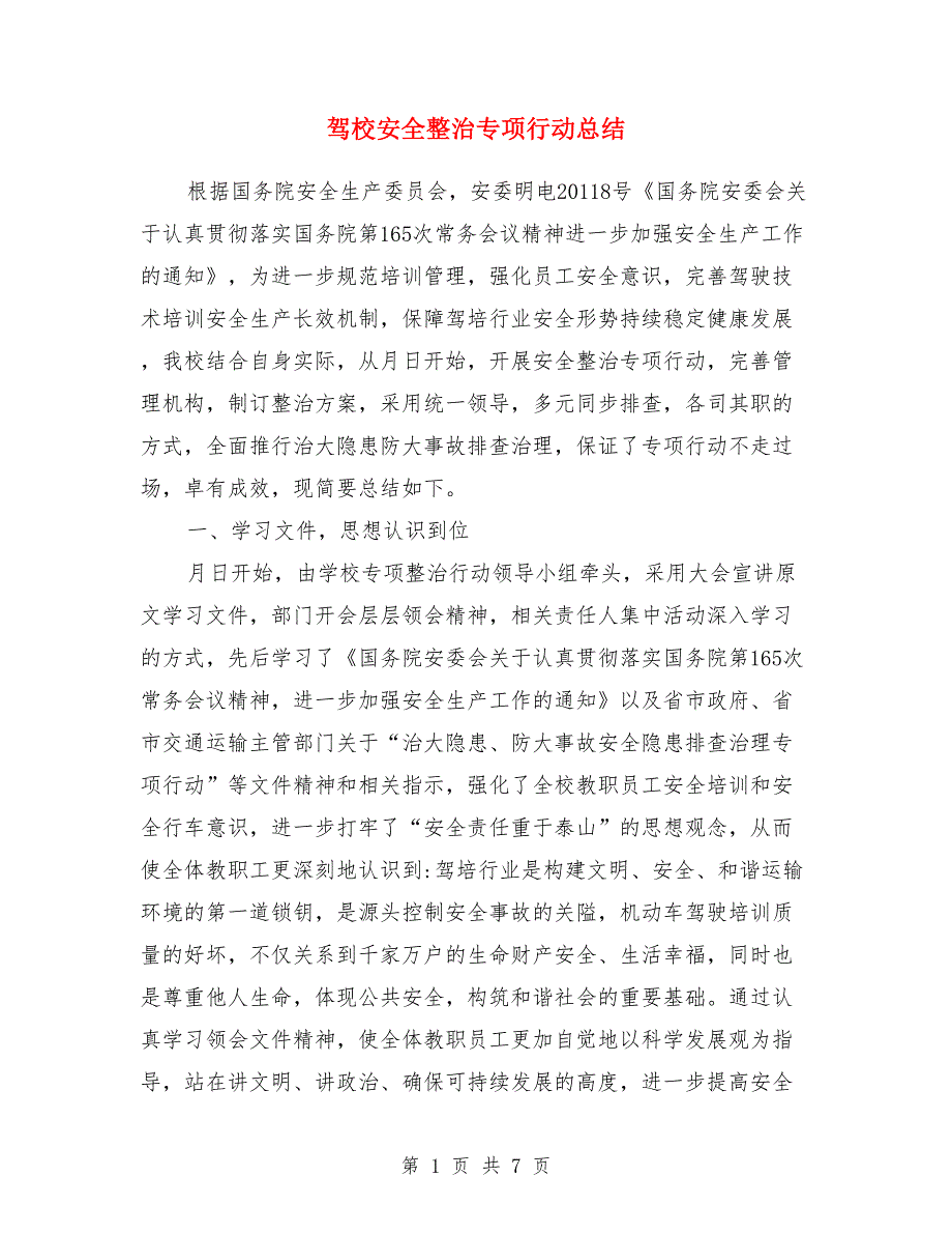 驾校安全整治专项行动总结.doc_第1页