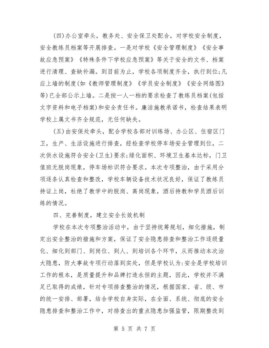 驾校安全整治专项行动总结.doc_第5页