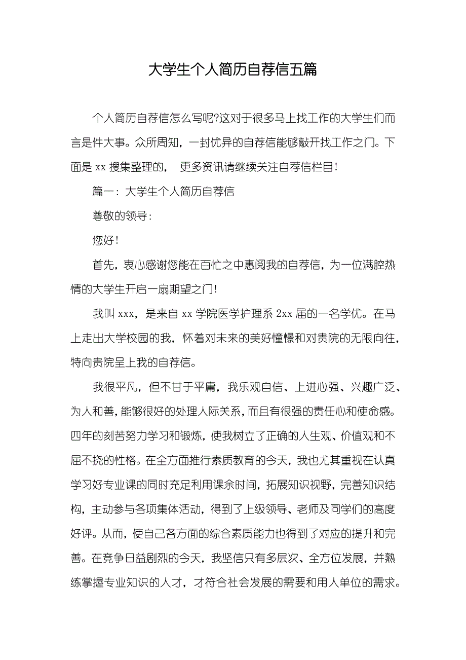 大学生个人简历自荐信五篇_第1页