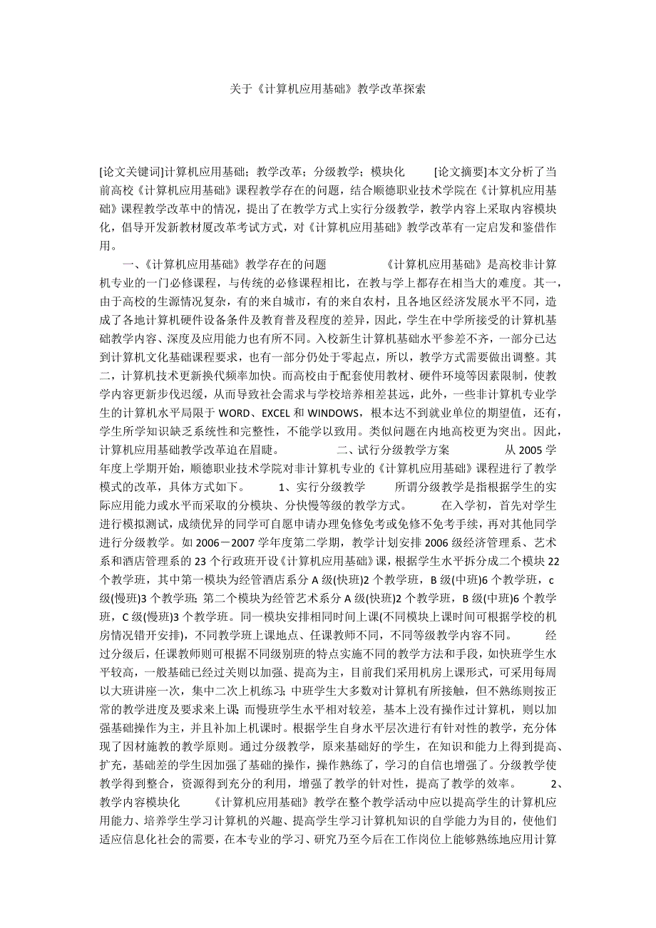 关于《计算机应用基础》教学改革探索_第1页