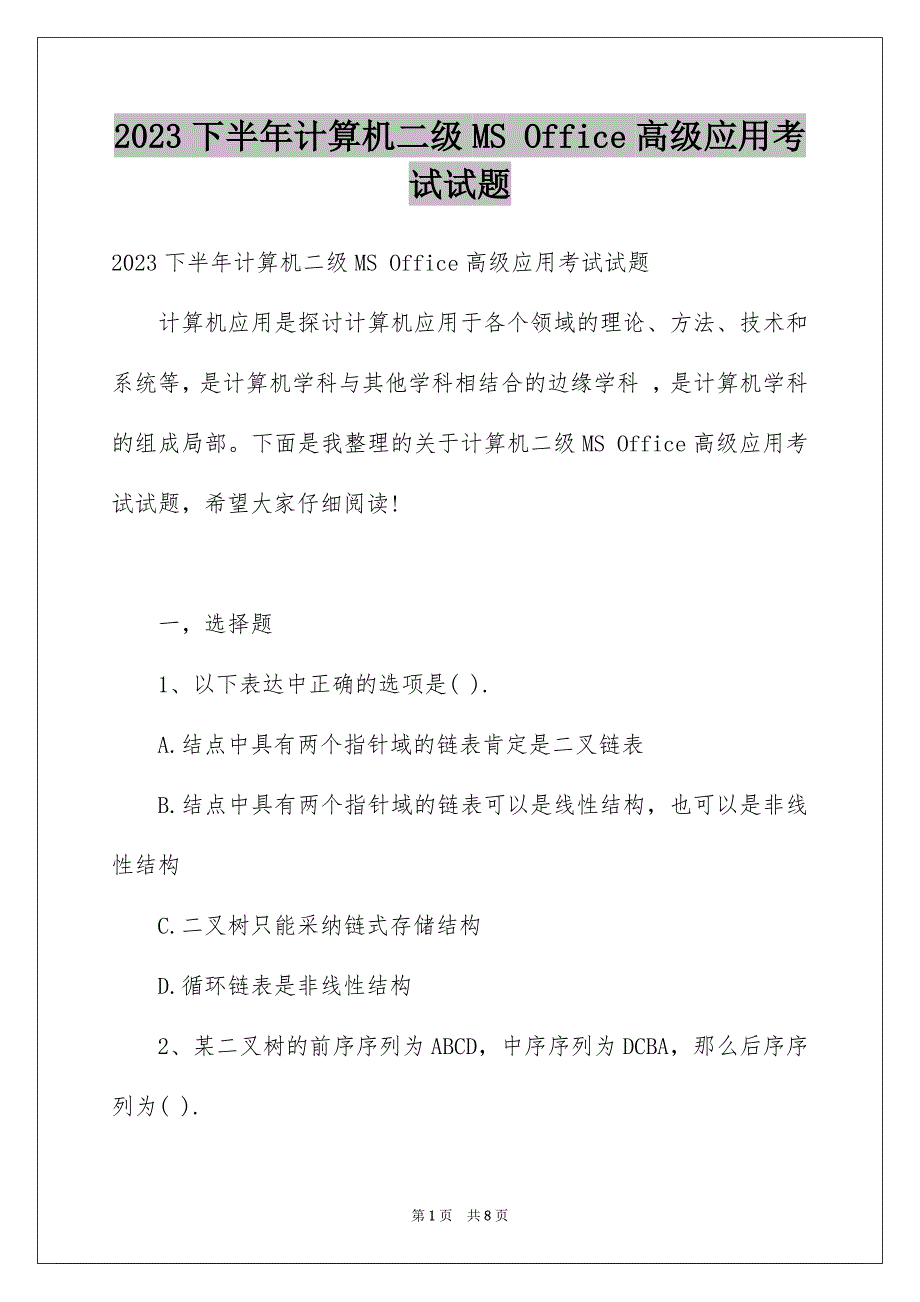 2023年下半年计算机二级MS Office高级应用考试试题.docx_第1页