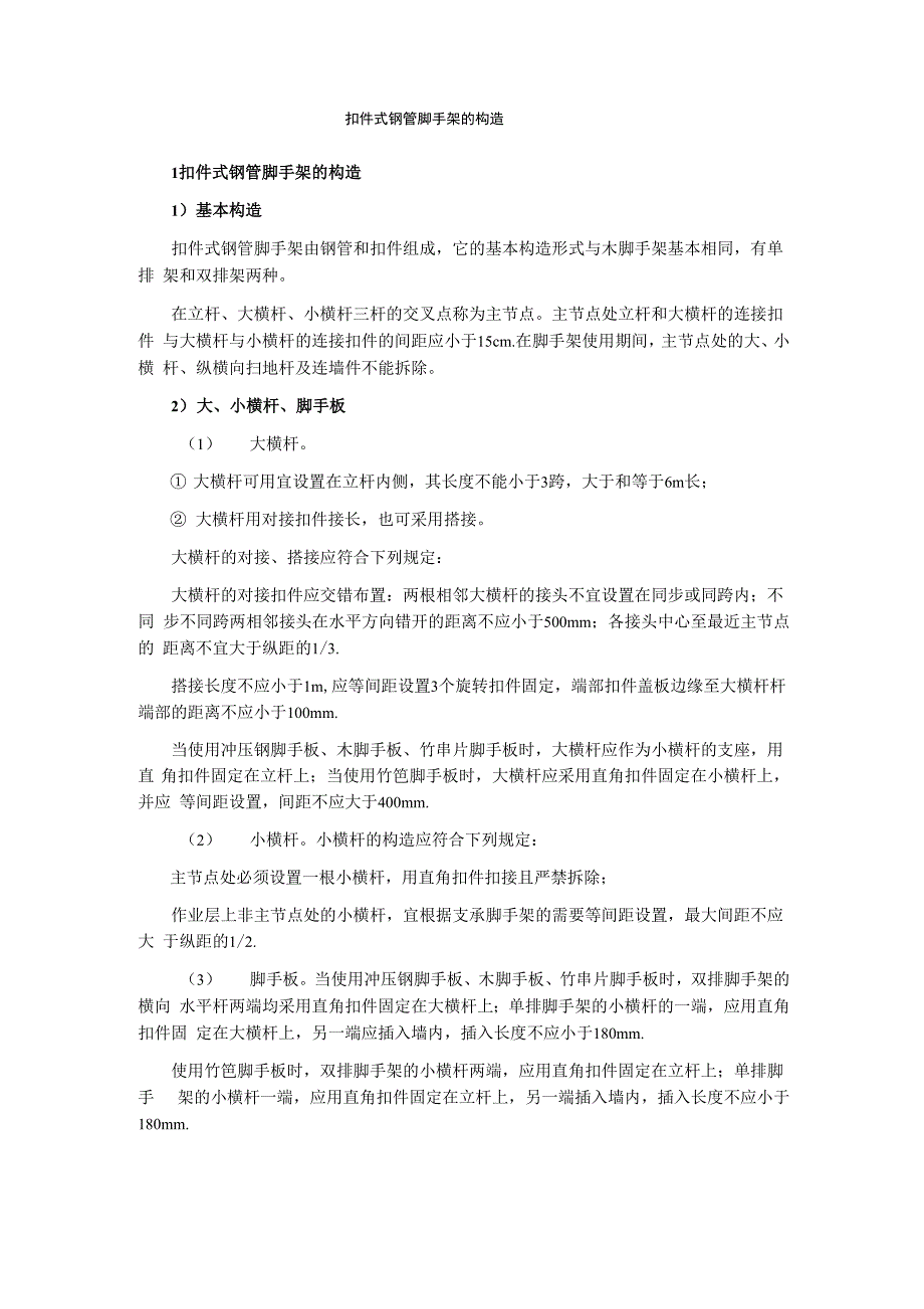 扣件式钢管脚手架的构造_第1页