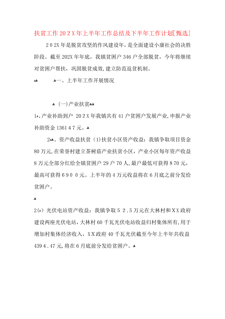 扶贫工作上半年工作总结及下半年工作计划_第1页