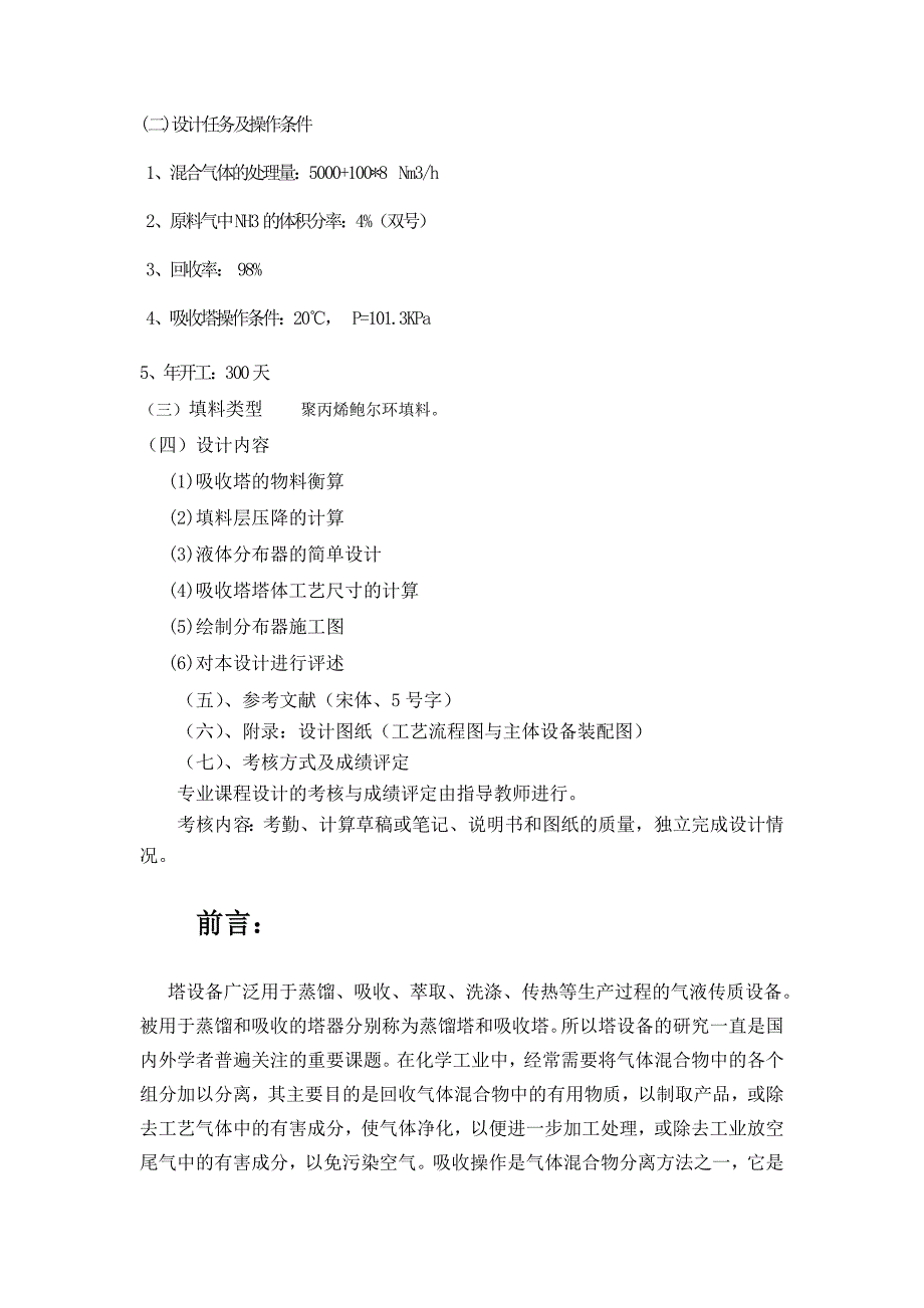 毕业论文设计--水吸收空气中nh3填料塔设计氨气课程设计.doc_第3页