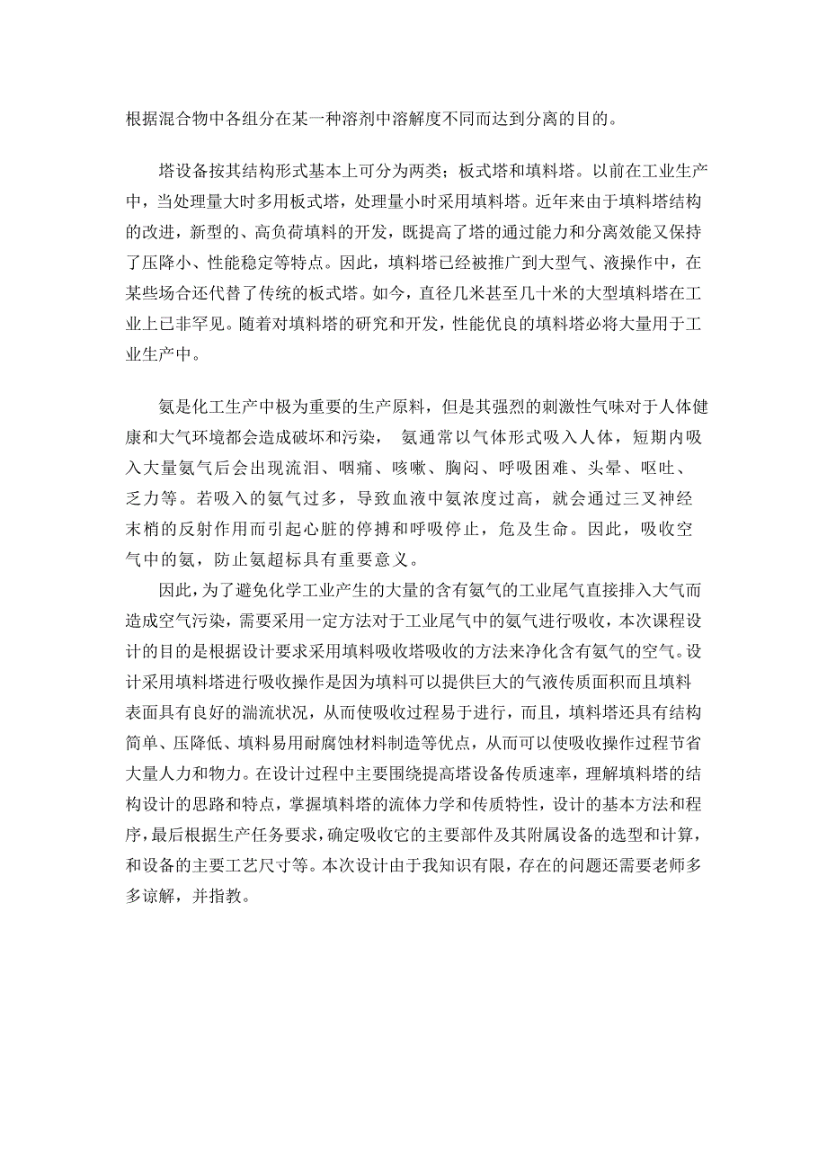 毕业论文设计--水吸收空气中nh3填料塔设计氨气课程设计.doc_第4页