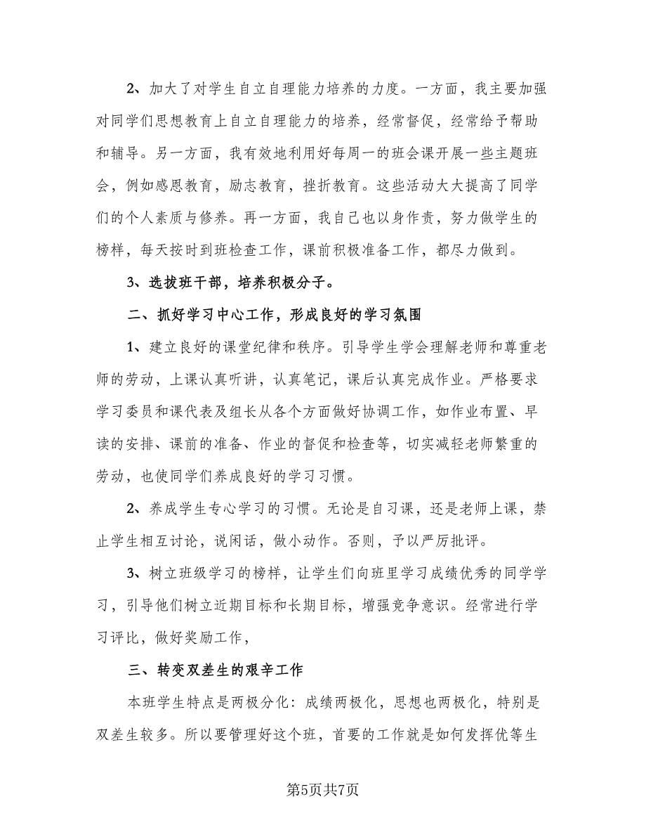 高中班主任期末工作总结格式范文（三篇）.doc_第5页