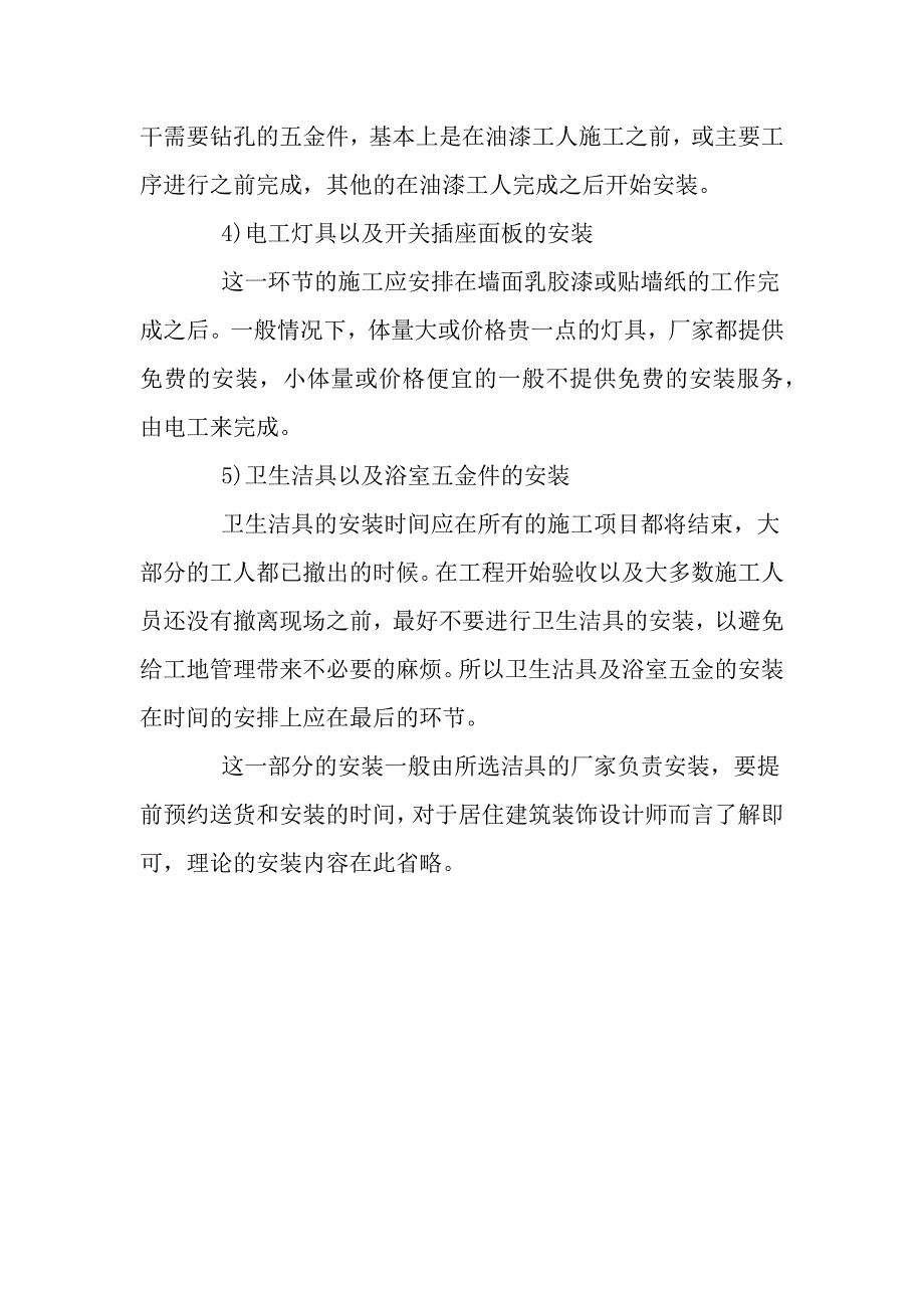 水电五金安装的细节以及注意事项_第4页