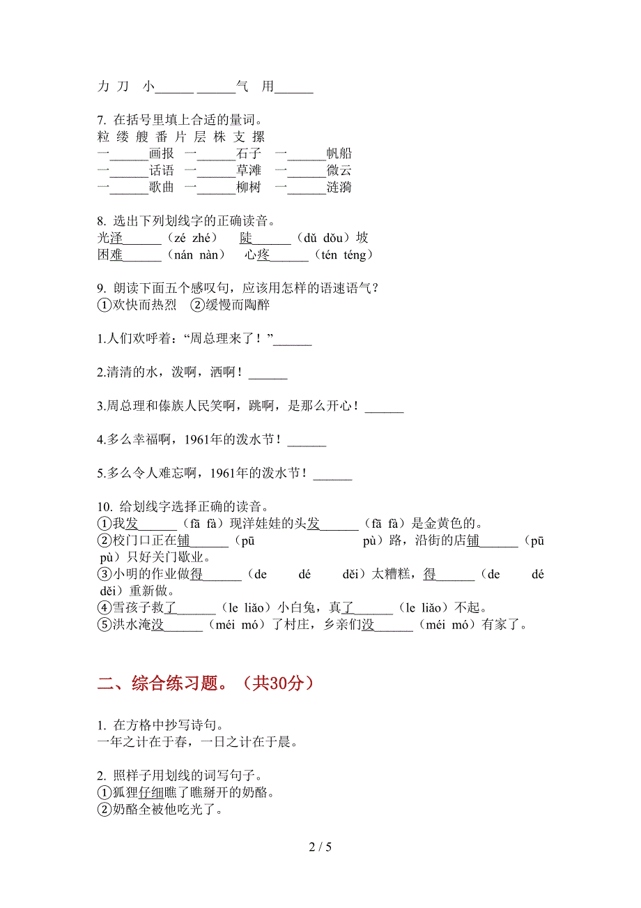 西师大版四年级语文上册期中试卷(完美版).doc_第2页