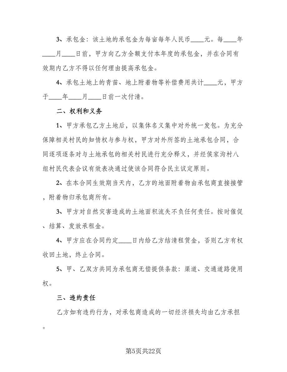 土地转包合同律师版（七篇）.doc_第5页