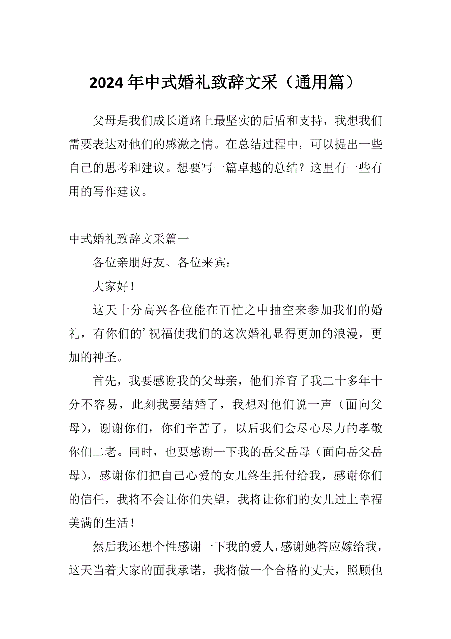 2024年中式婚礼致辞文采（通用篇）_第1页