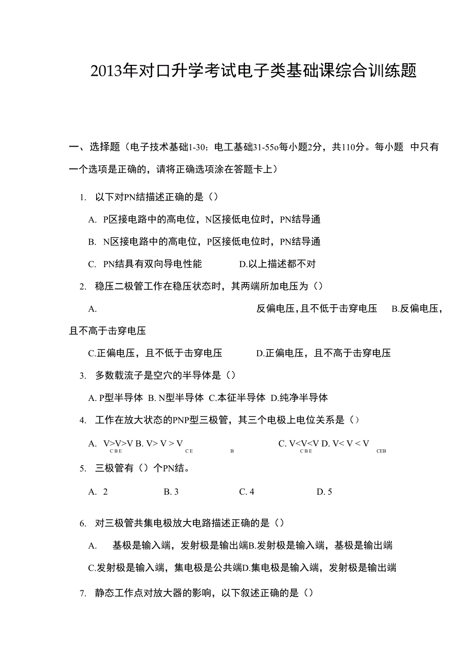 对口升学考试电子类基础课综合训练题_第1页