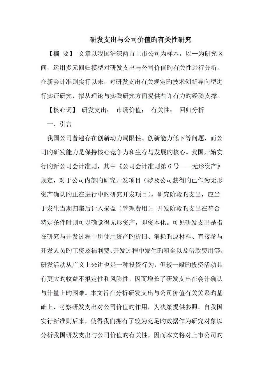 研发支出与企业价值的相关性研究_第1页