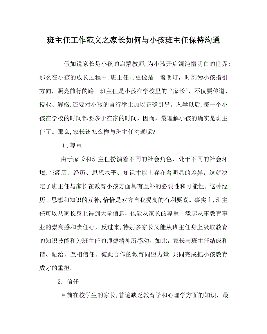 班主任工作范文家长如何与孩子班主任保持沟通_第1页