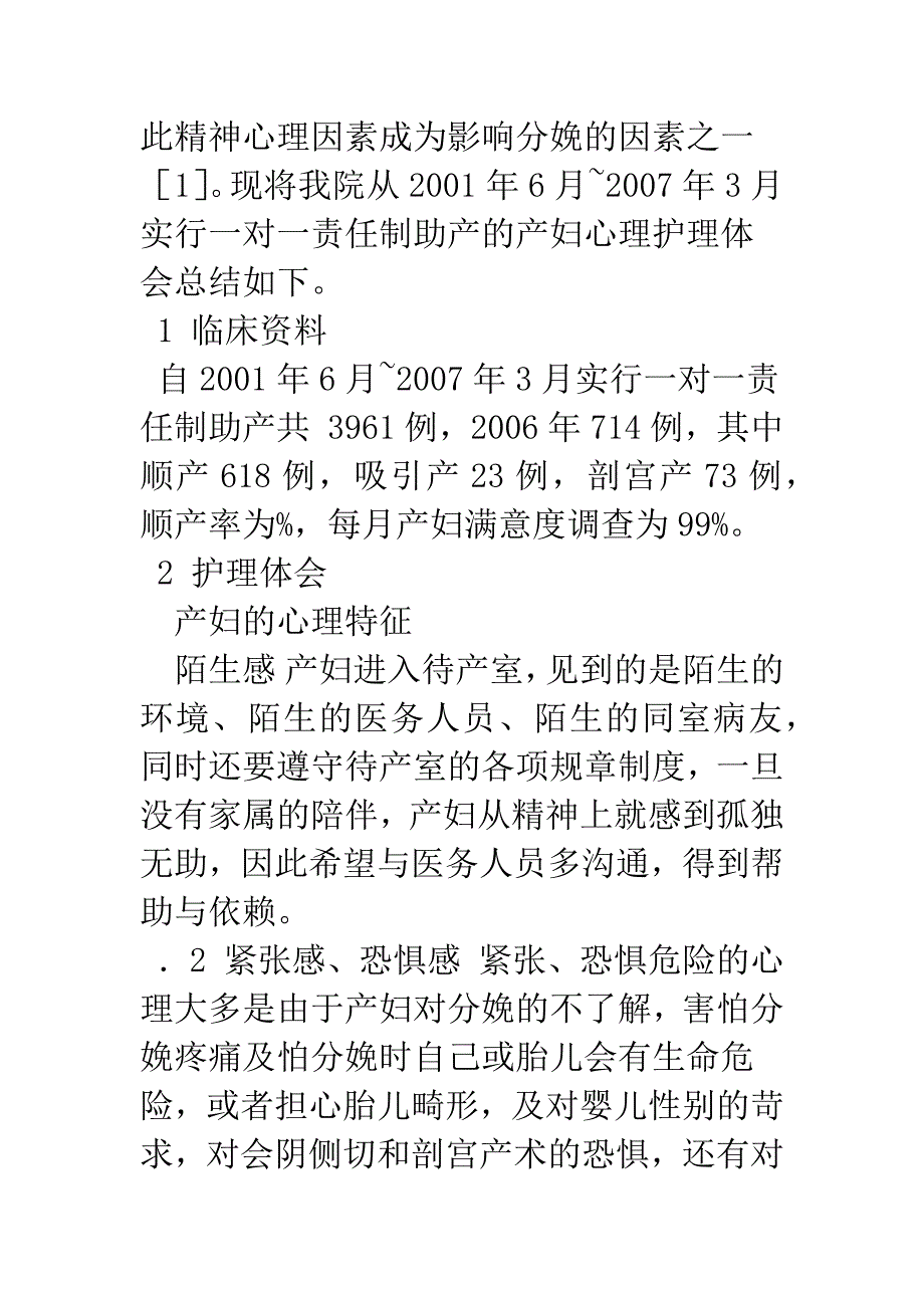 心理护理在产妇一对一责任制助产中的应用.docx_第2页