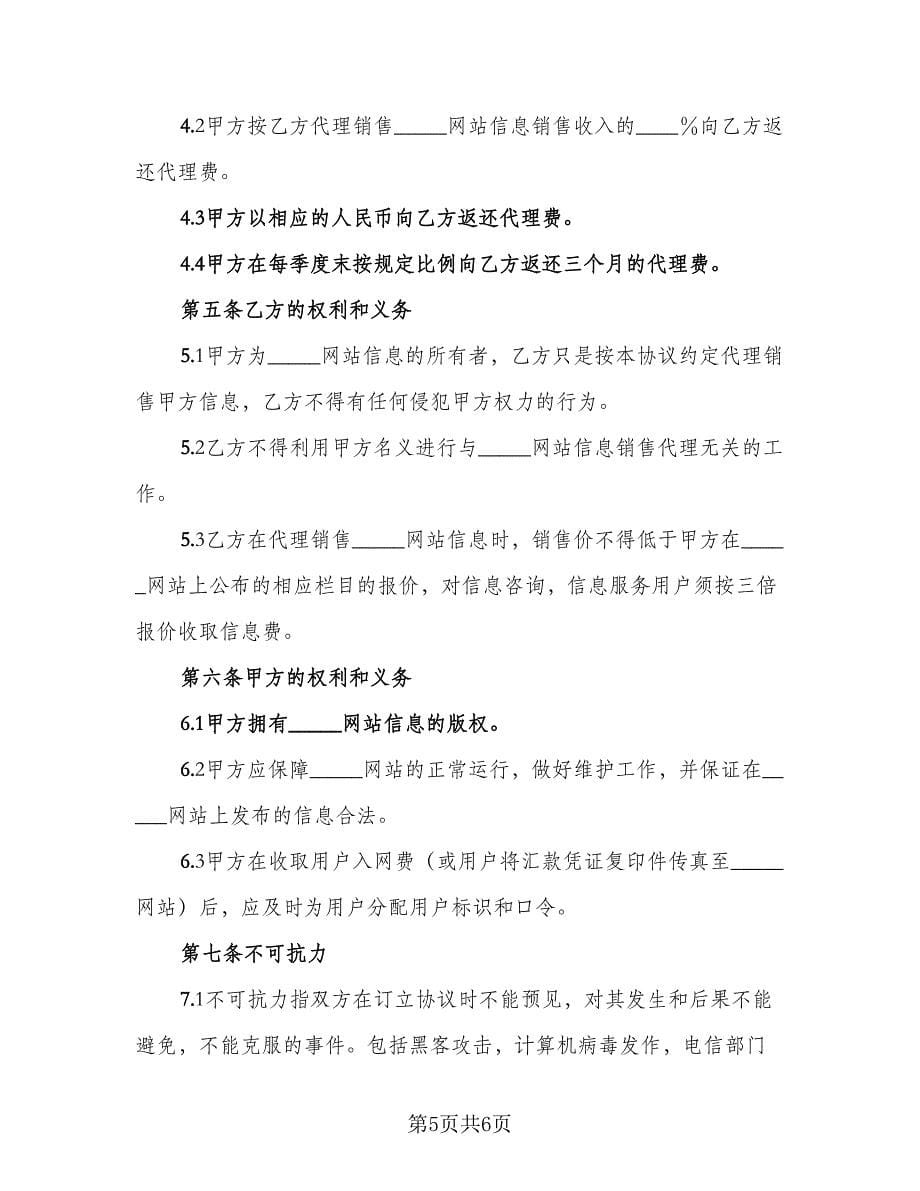 网站信息销售代理协议范文（二篇）.doc_第5页