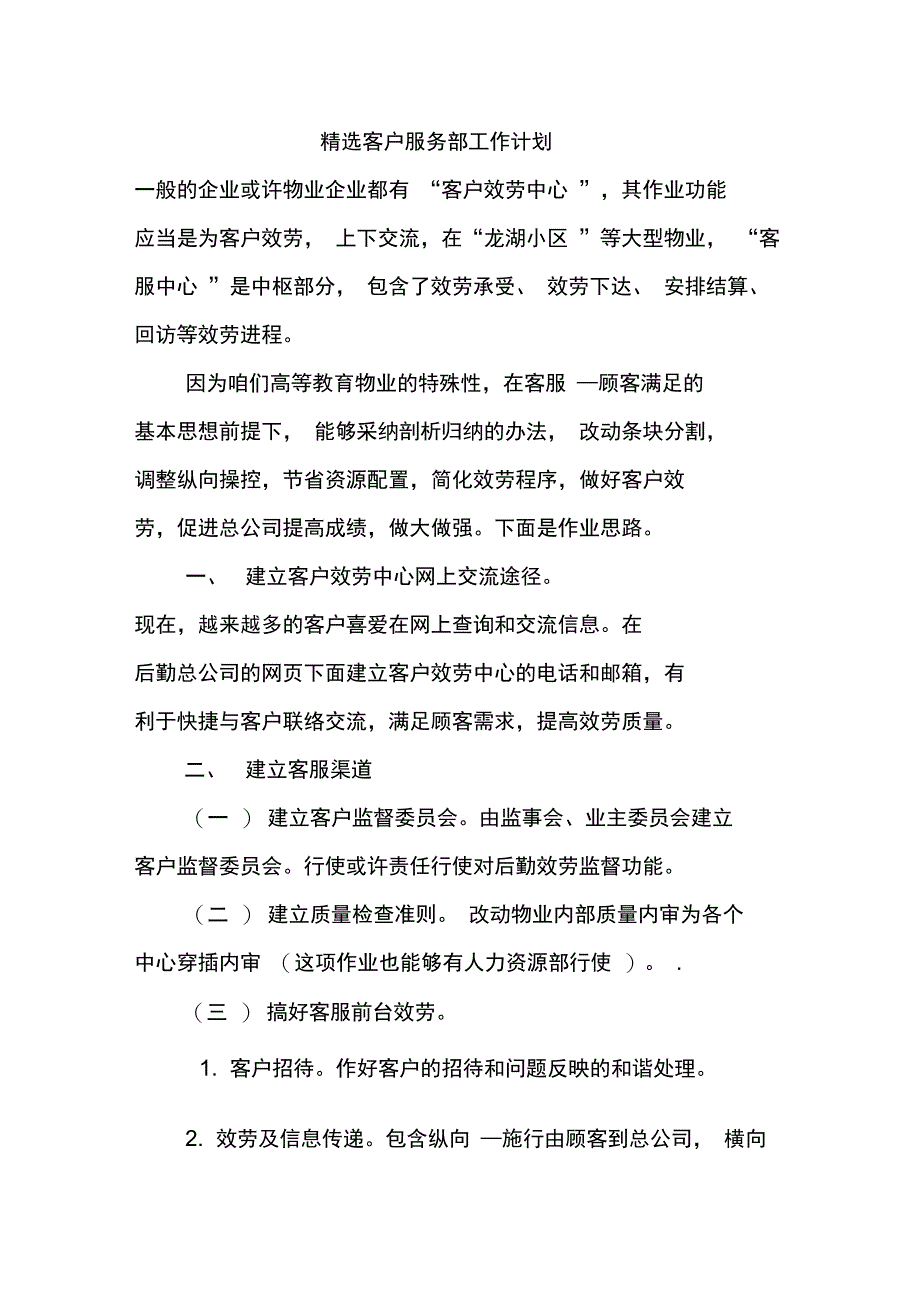 精选客户服务部工作计划_第1页