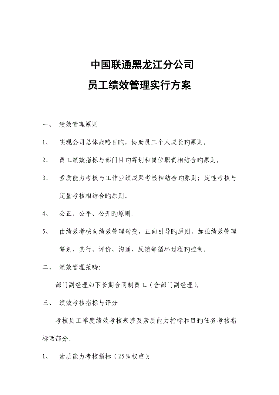 中国联通员工绩效管理实施专题方案_第1页