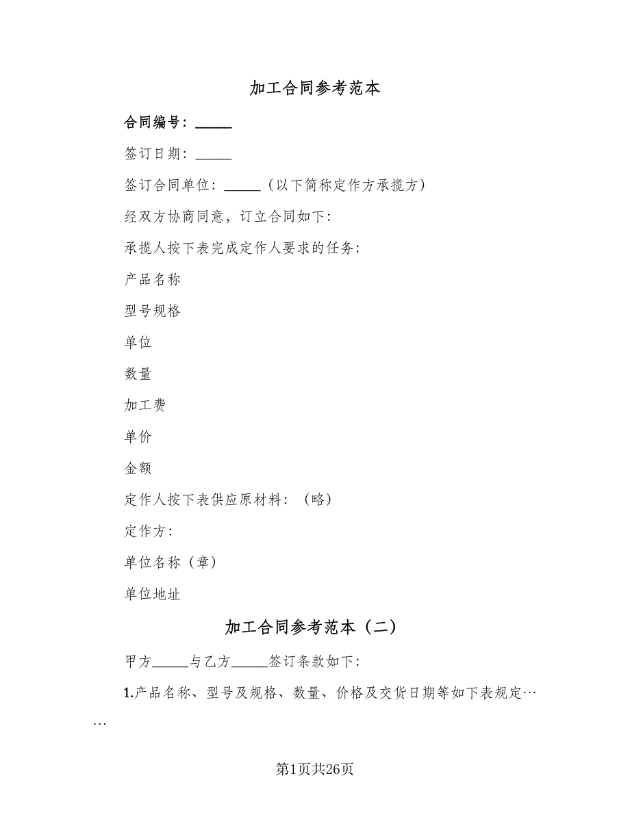 加工合同参考范本（九篇）.doc_第1页