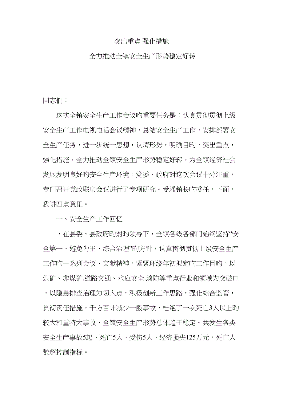 突出重点强化综合措施全力推动全镇安全生产形势稳定好转_第1页