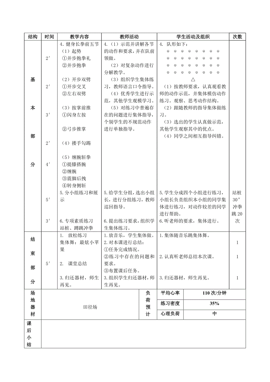 健身长拳教学设计.doc_第4页