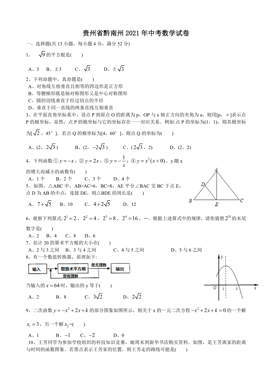 2021年中考数学试题及解析：贵州黔南州_第1页