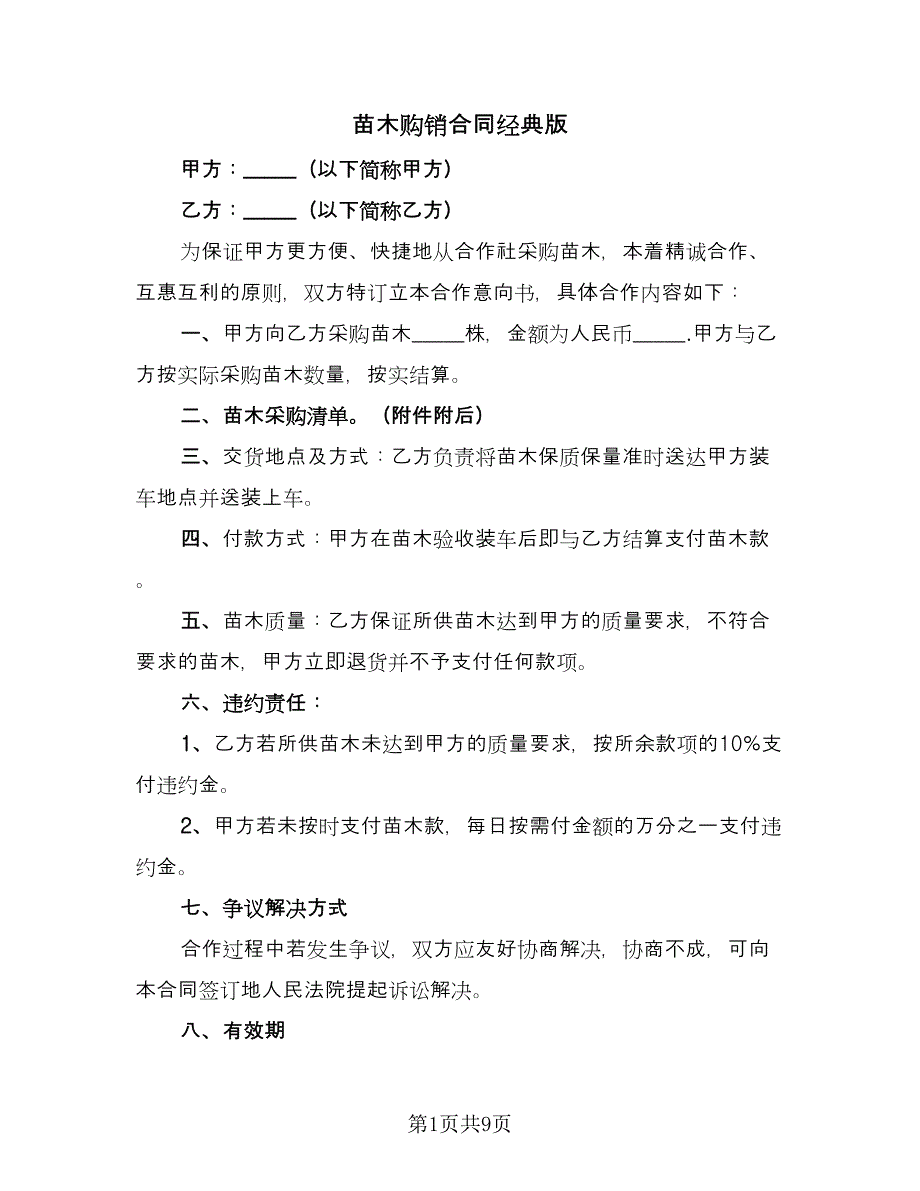 苗木购销合同经典版（5篇）.doc_第1页