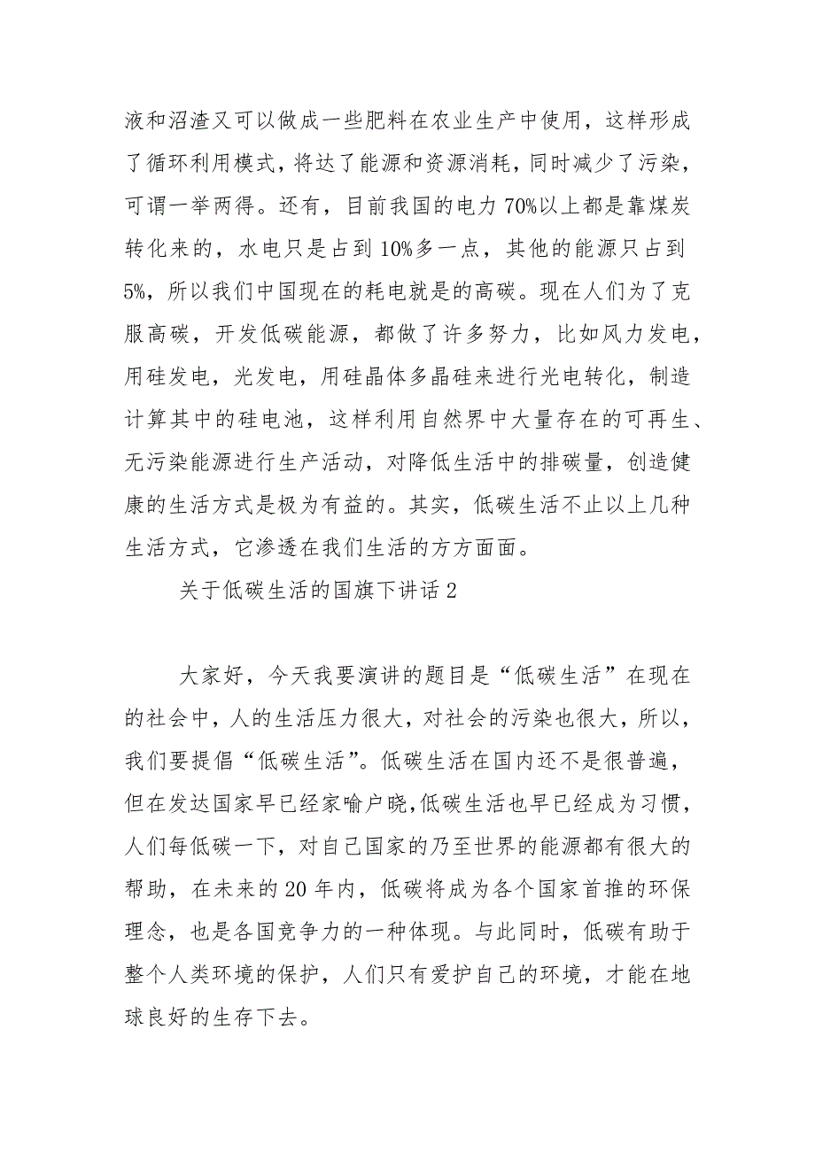 关于低碳生活的国旗下演讲稿范文5篇_第4页