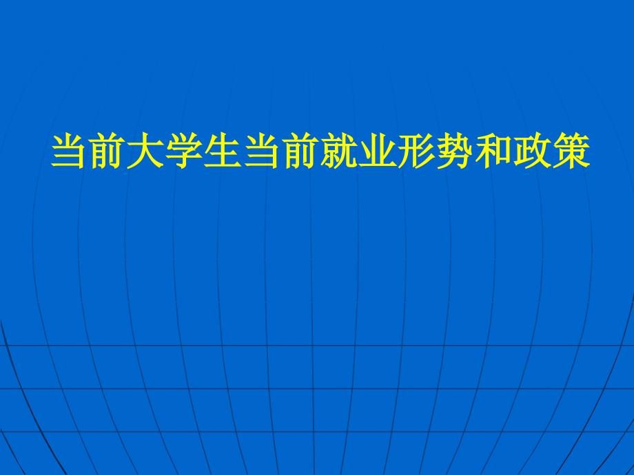 当前大学生就业形势与就业制度课件_第1页