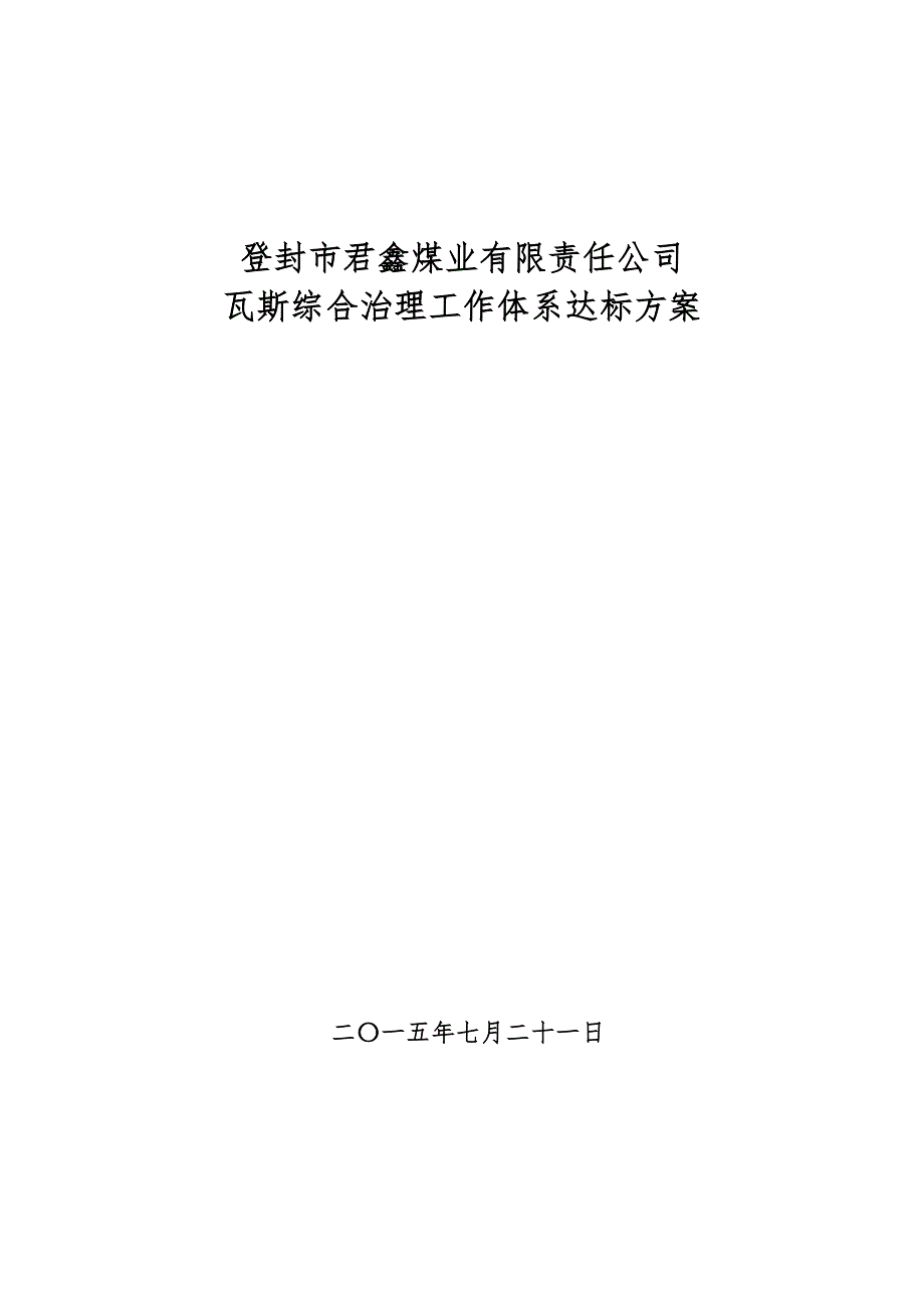 新煤矿瓦斯治理体系达标方案汇报材料724_第1页