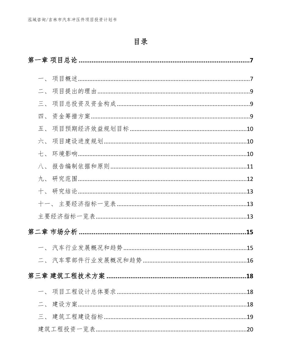 吉林市汽车冲压件项目投资计划书参考范文_第1页