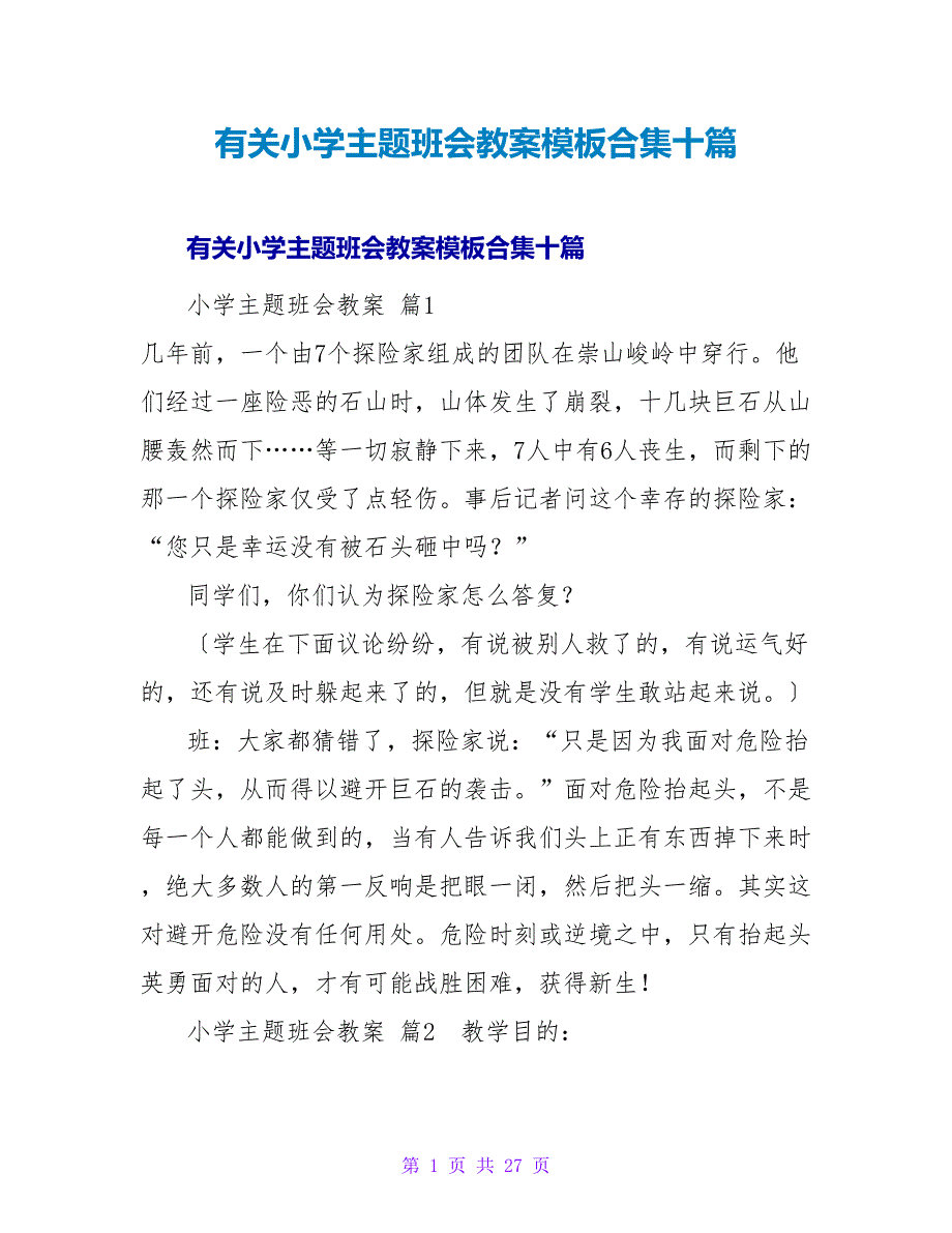 有关小学主题班会教案模板合集十篇.doc_第1页