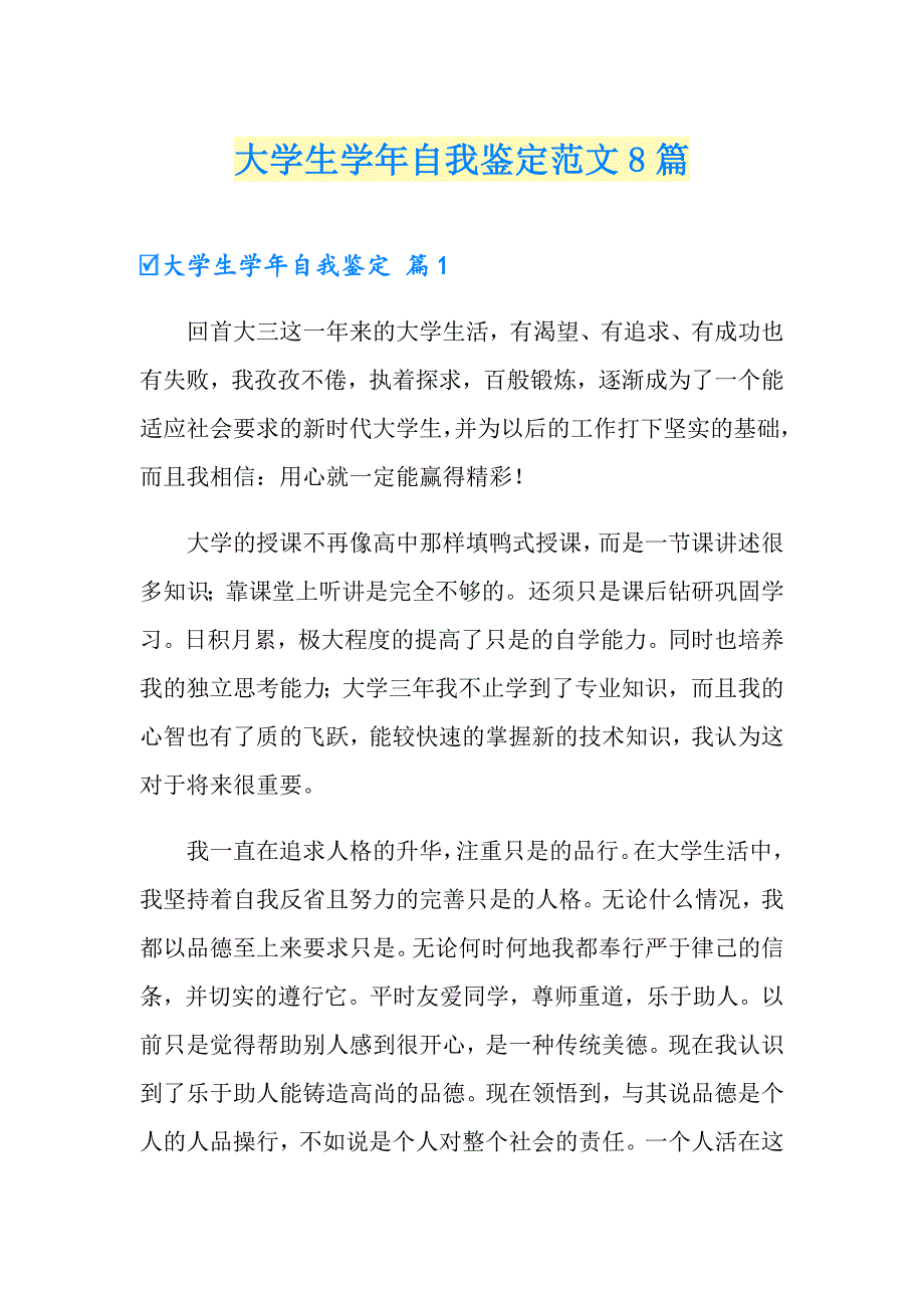 （精编）大学生自我鉴定范文8篇_第1页